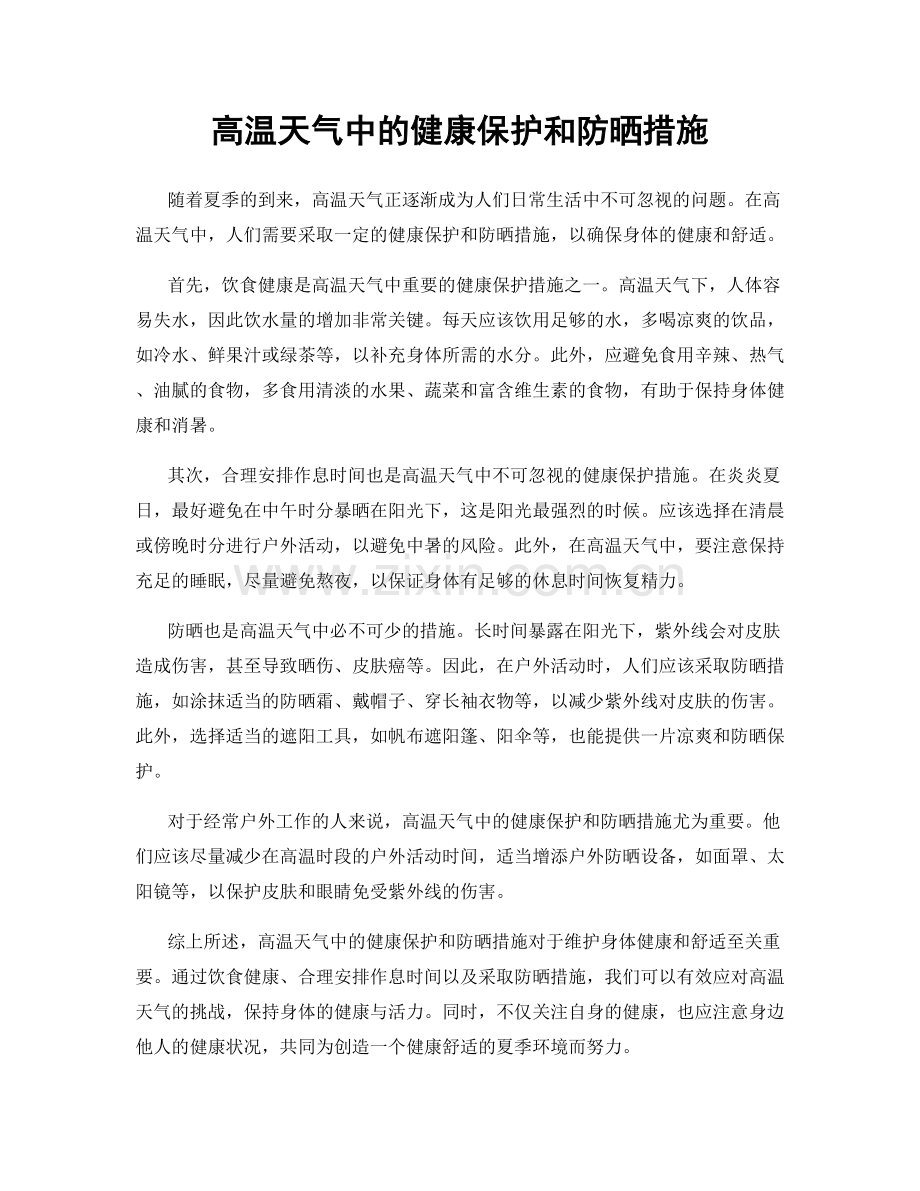 高温天气中的健康保护和防晒措施.docx_第1页