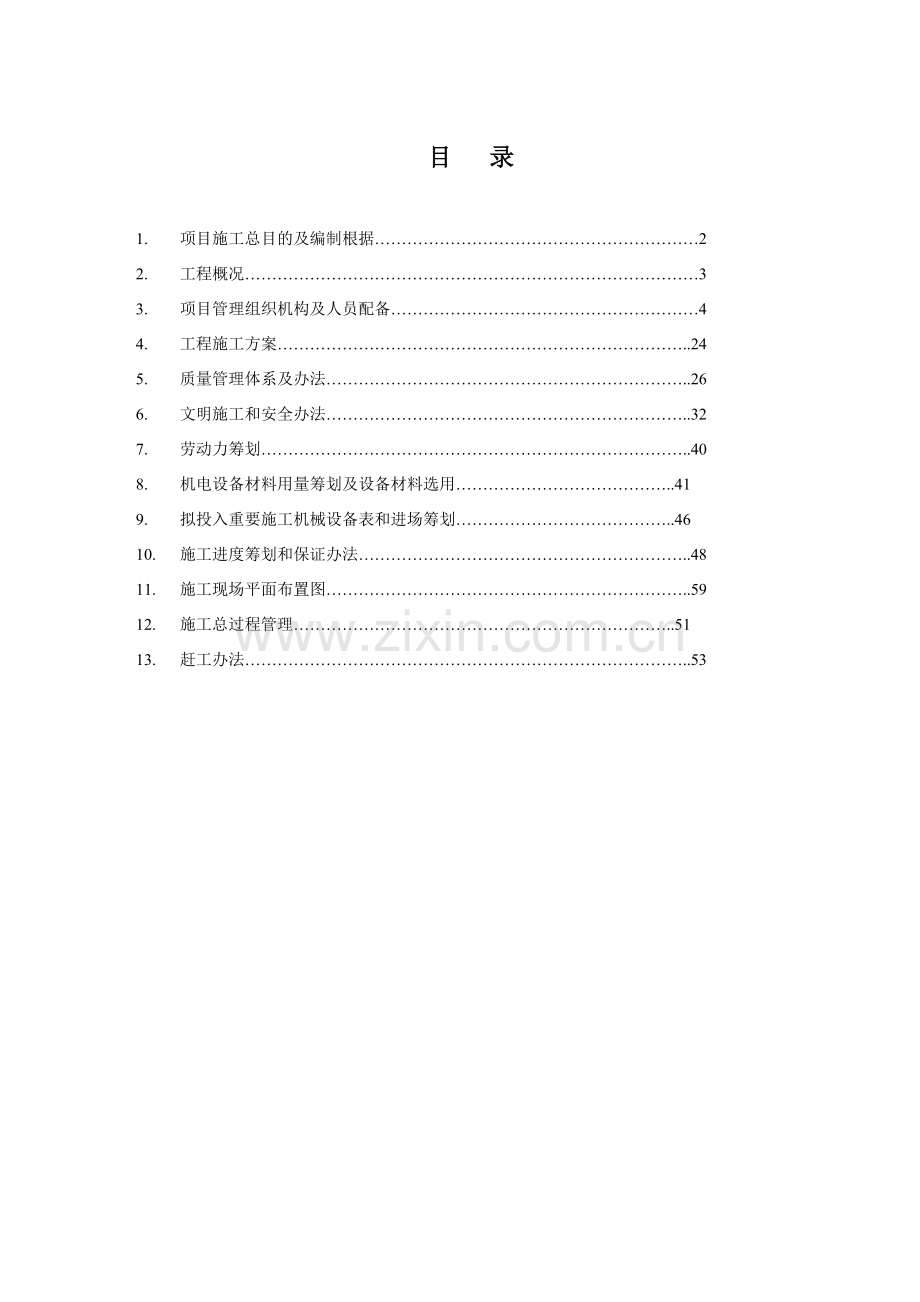 采暖外网综合项目工程综合项目施工组织设计.doc_第1页