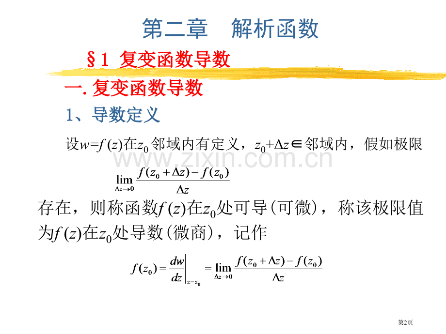 新版解析函数省公共课一等奖全国赛课获奖课件.pptx_第2页