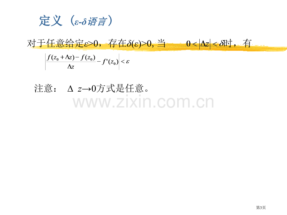 新版解析函数省公共课一等奖全国赛课获奖课件.pptx_第3页