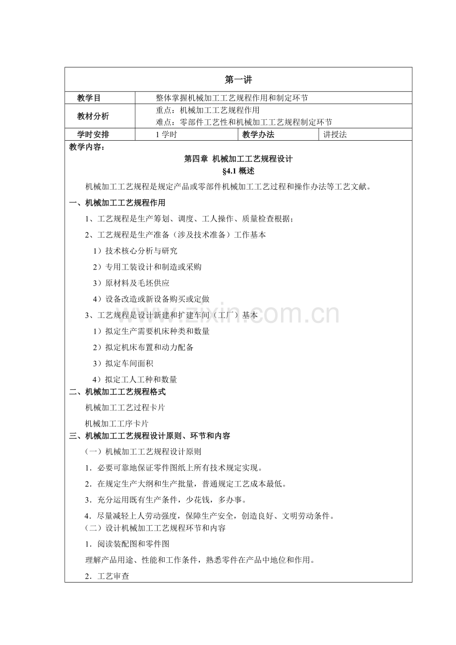 第四章机械加工基本工艺作业规程设计.doc_第1页