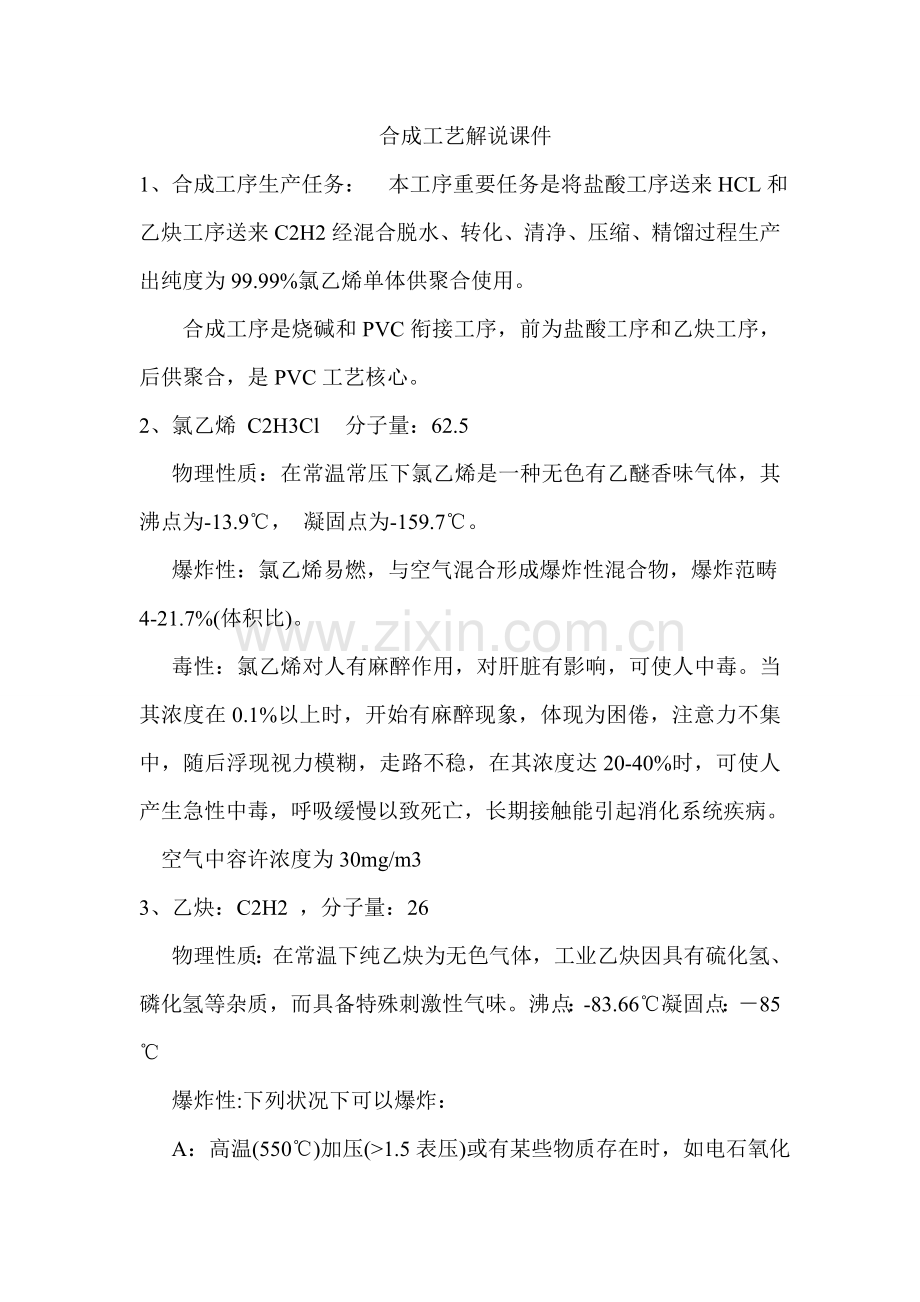 聚氯乙烯氯乙烯合成基本工艺原理讲解.doc_第1页