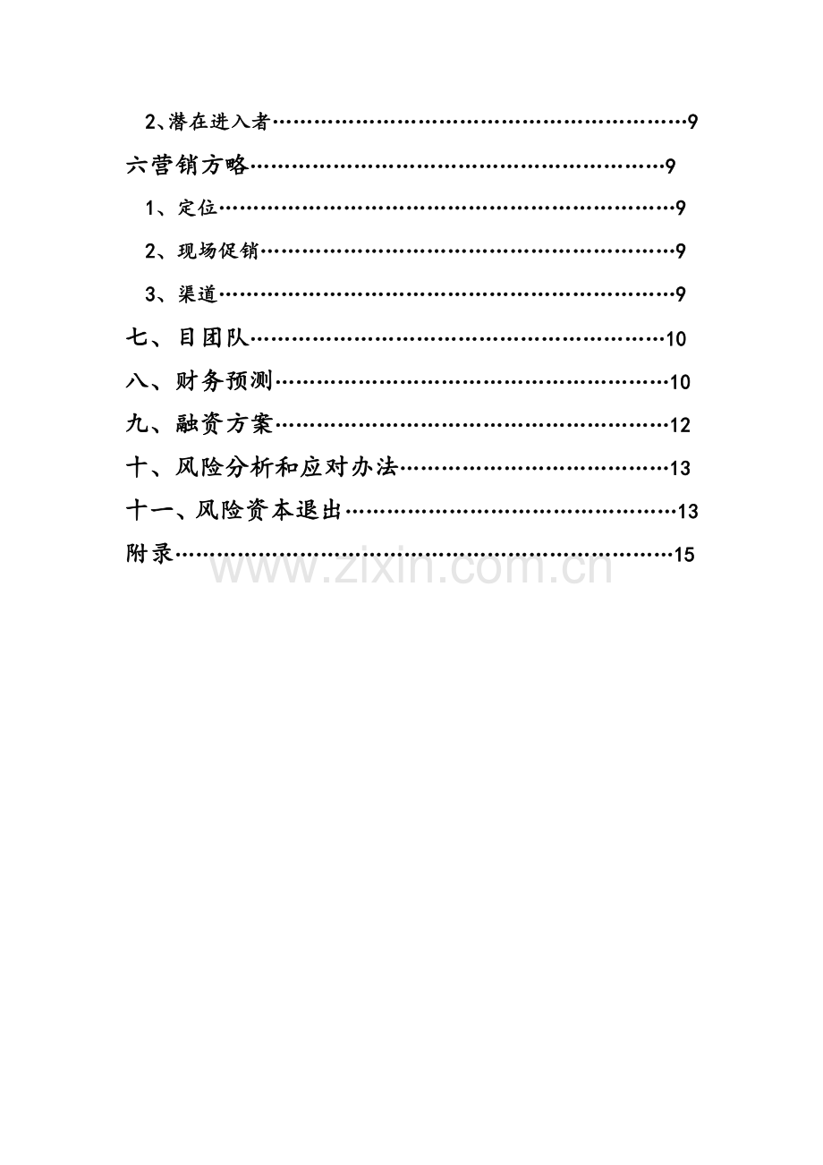 花店创业专题计划书.doc_第3页