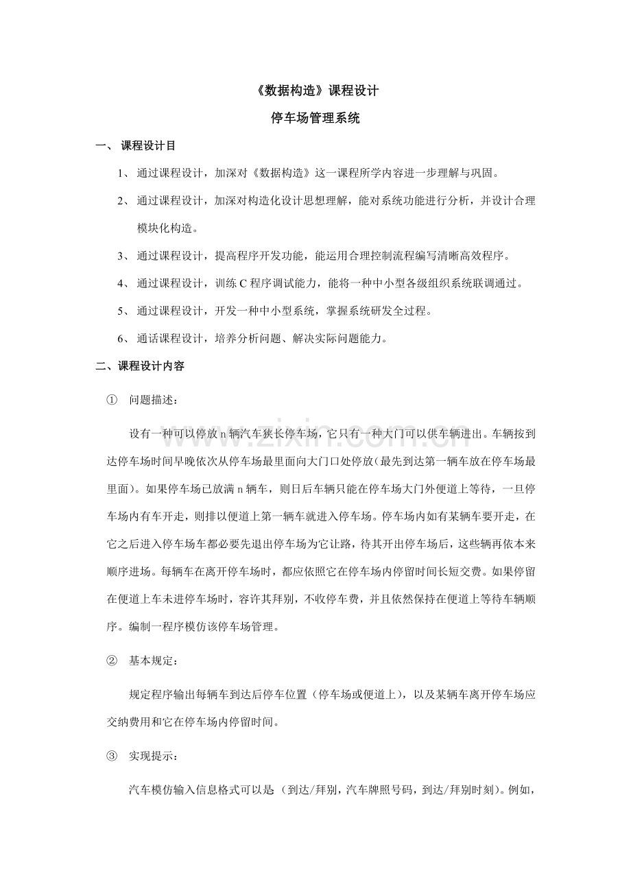 数据结构专业课程设计停车场标准管理专业系统设计方案报告.doc_第3页