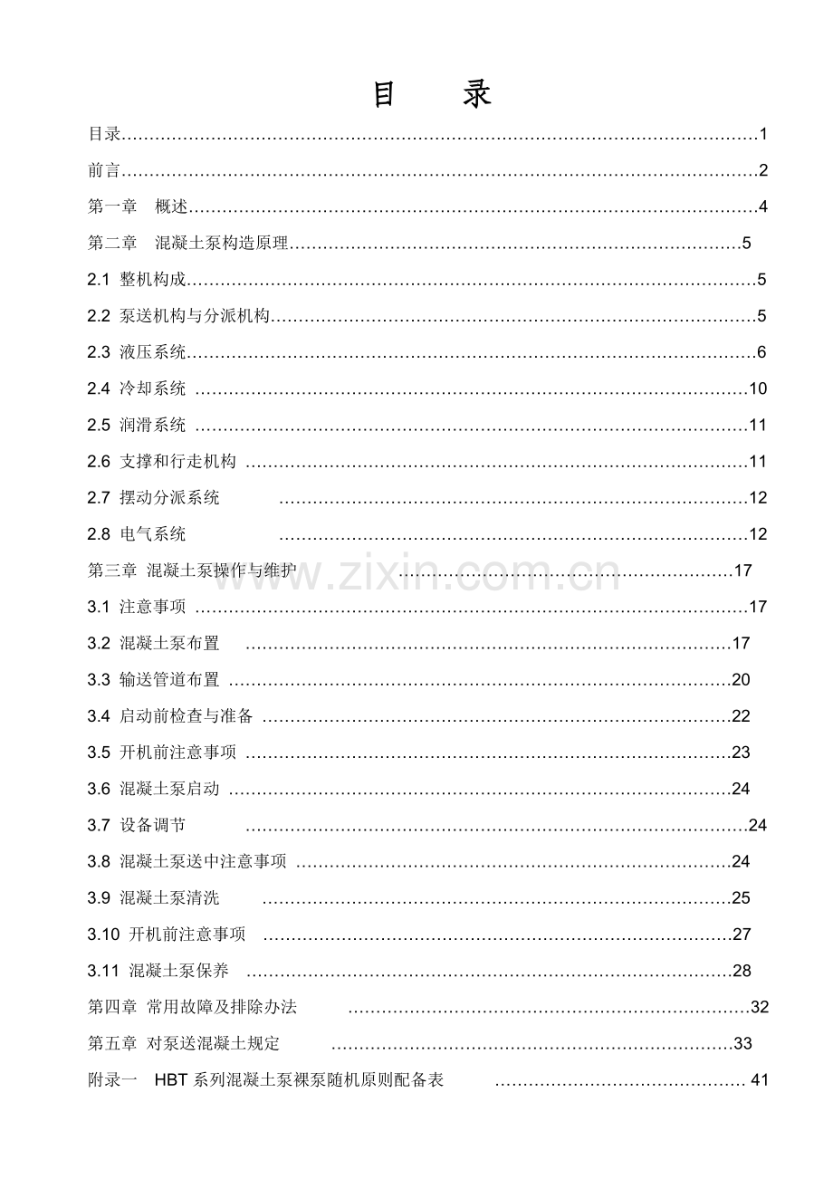 混凝土泵说明指导书新.doc_第1页