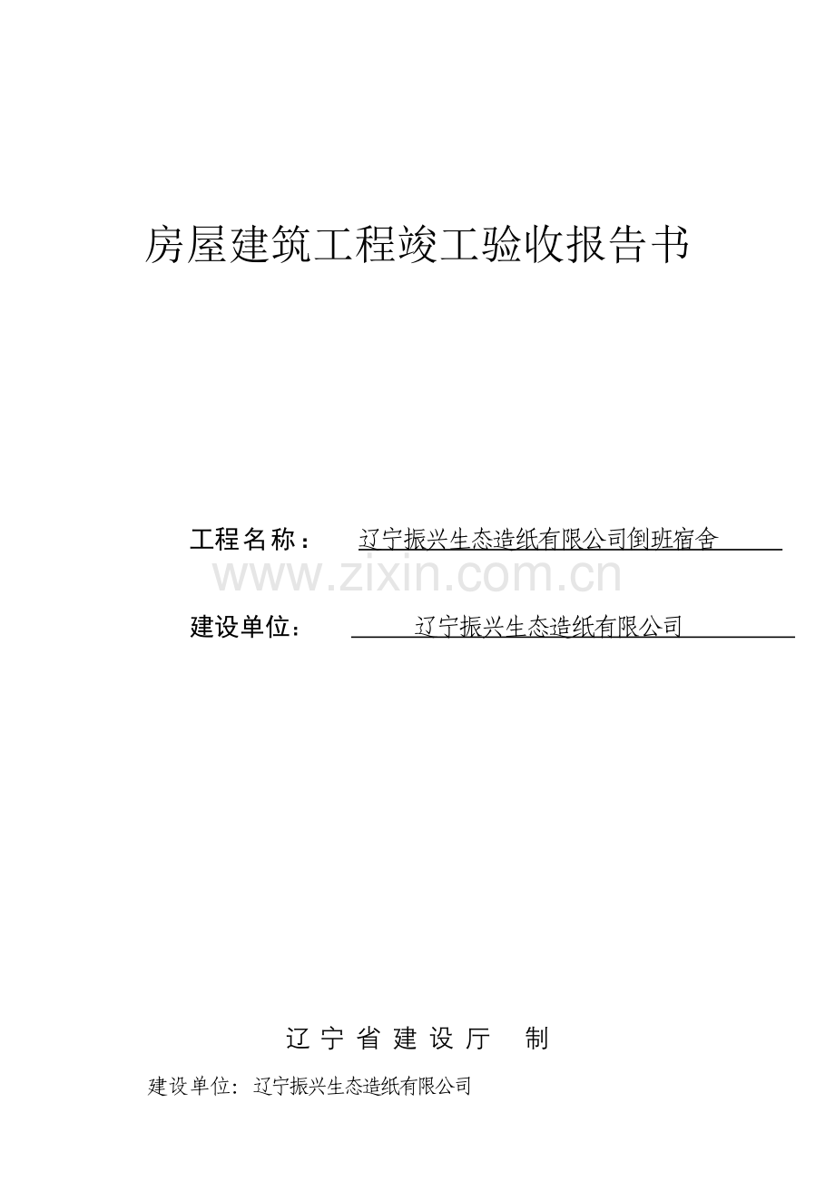 新版房屋建筑工程综合项目工程竣工项目验收总结报告书.doc_第1页