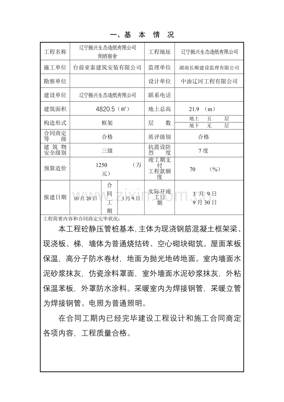 新版房屋建筑工程综合项目工程竣工项目验收总结报告书.doc_第3页