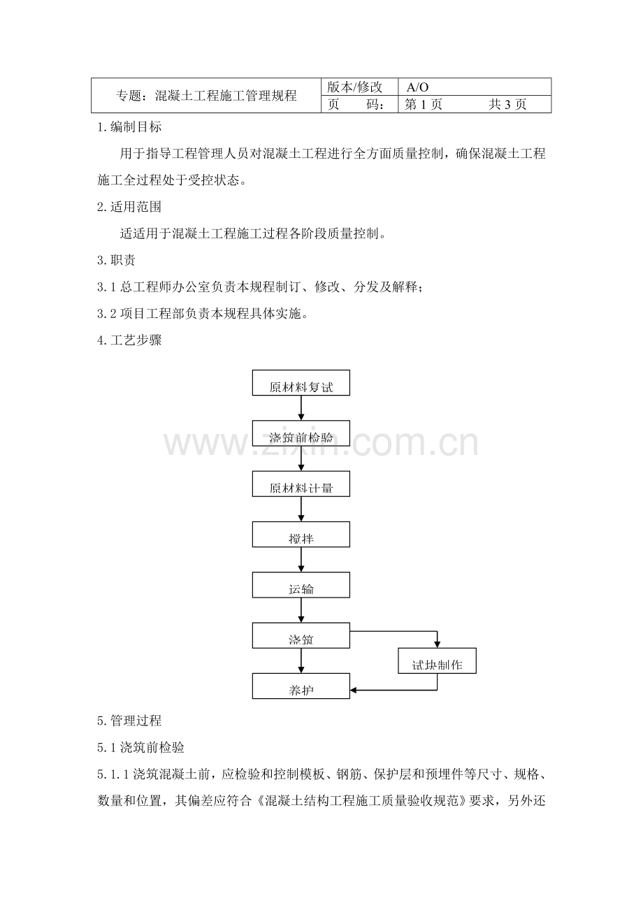 混凝土工程施工管理规范样本.doc_第2页