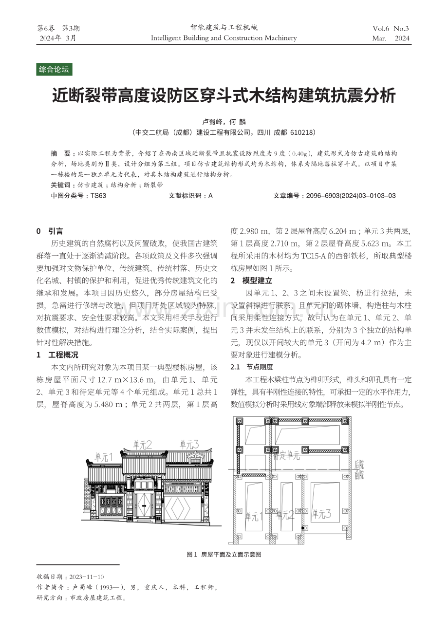 近断裂带高度设防区穿斗式木结构建筑抗震分析.pdf_第1页