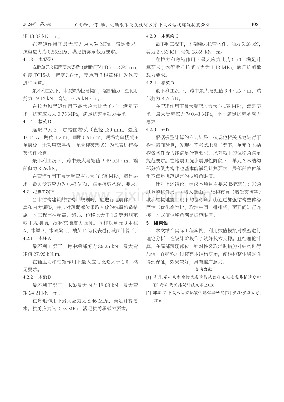 近断裂带高度设防区穿斗式木结构建筑抗震分析.pdf_第3页