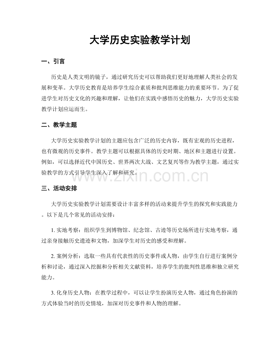 大学历史实验教学计划.docx_第1页