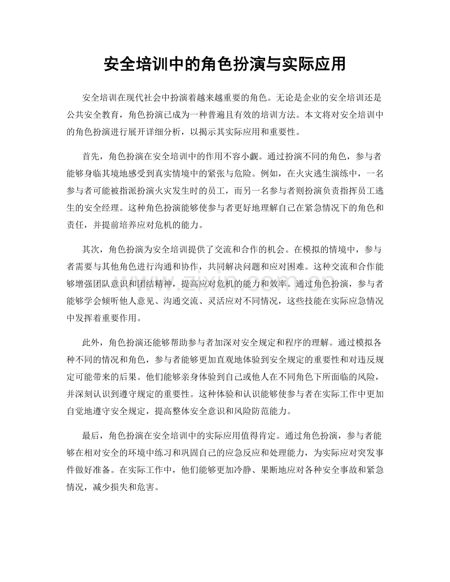 安全培训中的角色扮演与实际应用.docx_第1页