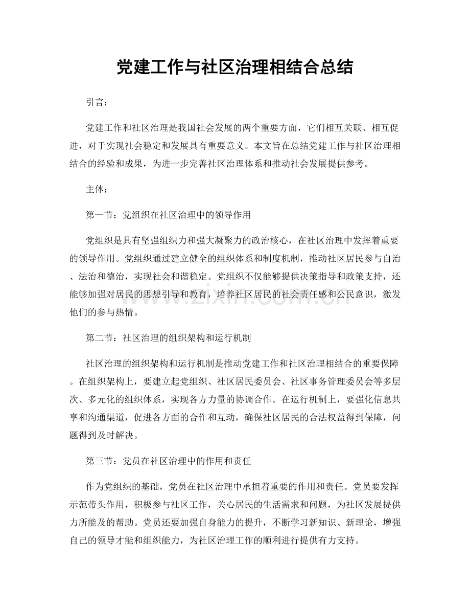 党建工作与社区治理相结合总结.docx_第1页