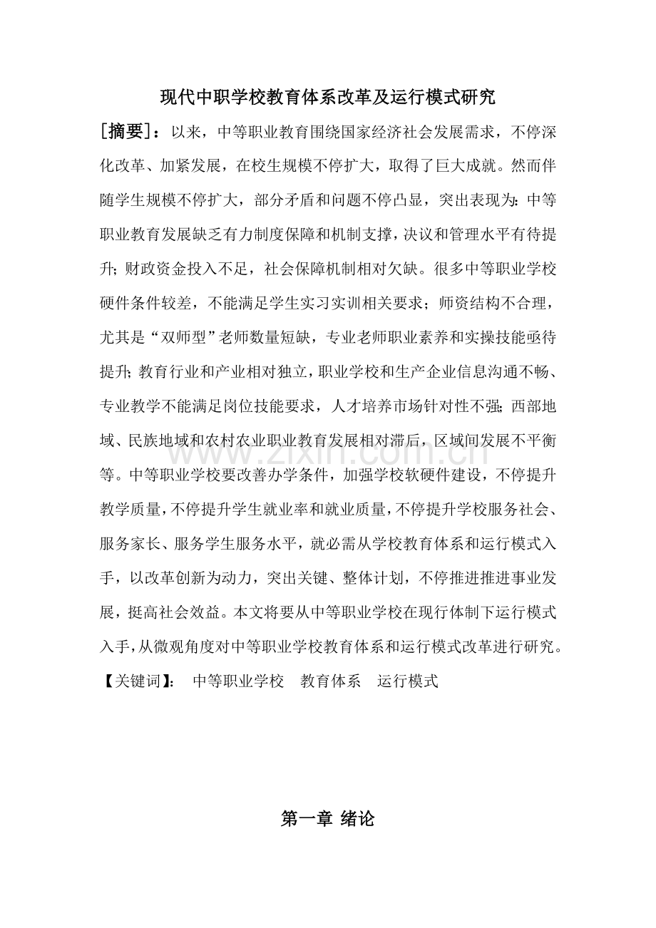 现代中职学校教育体系改革及运营模式研究样本.doc_第1页