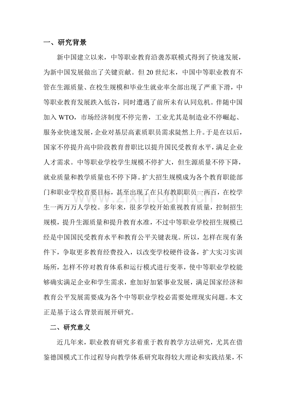 现代中职学校教育体系改革及运营模式研究样本.doc_第2页