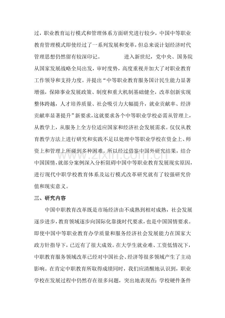 现代中职学校教育体系改革及运营模式研究样本.doc_第3页