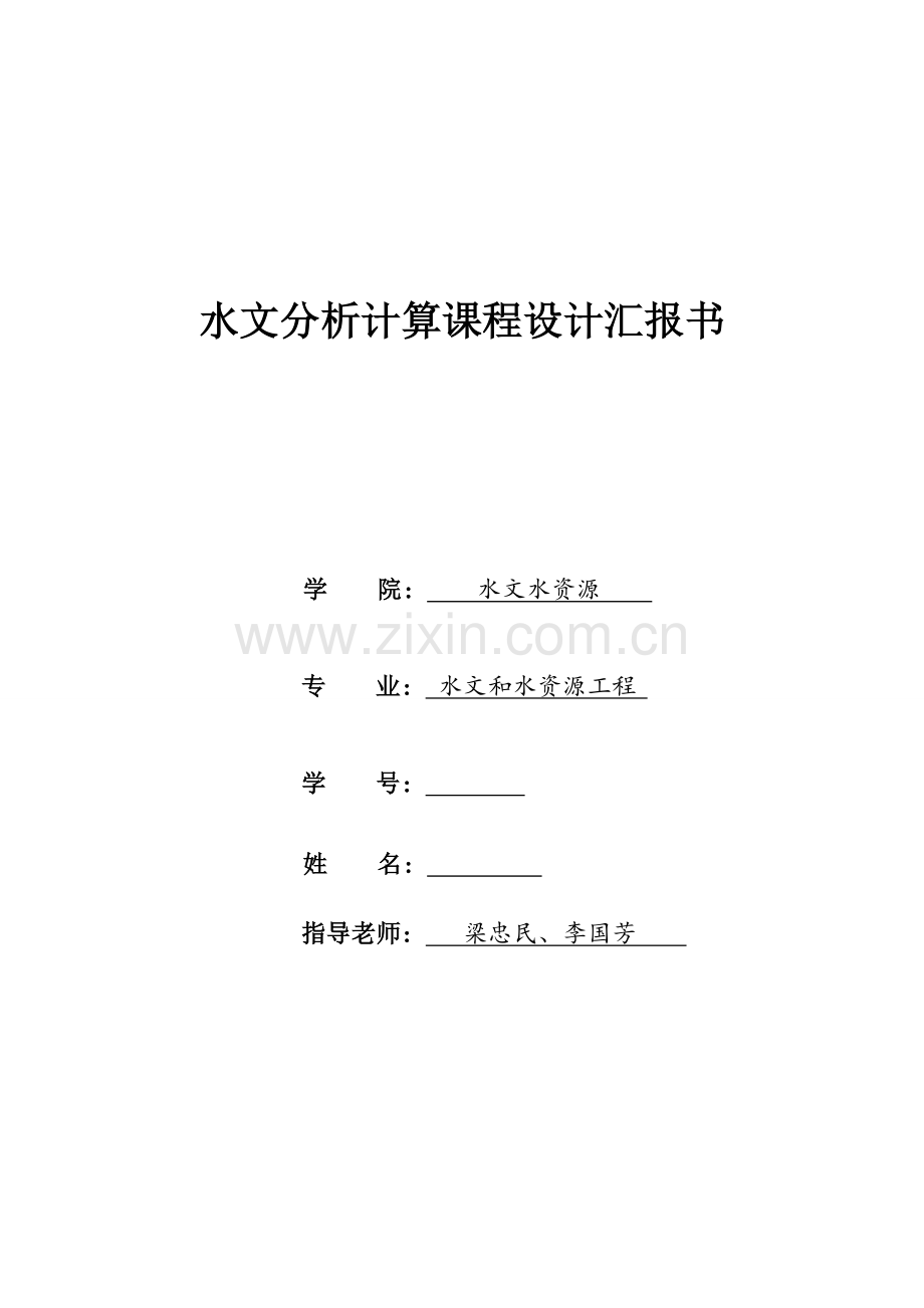 河海大学水文分析与计算专业课程设计方案报告.doc_第1页