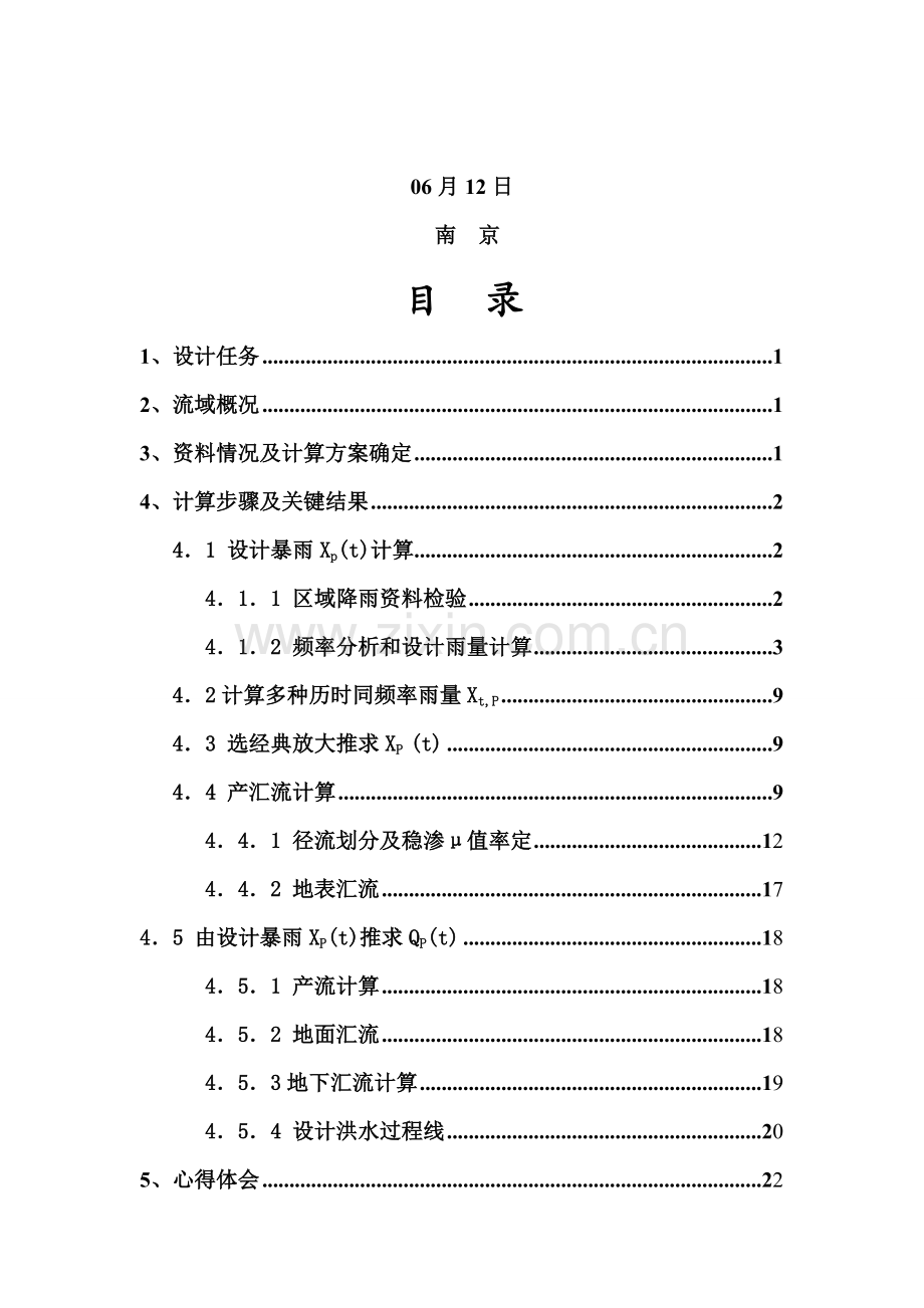 河海大学水文分析与计算专业课程设计方案报告.doc_第2页