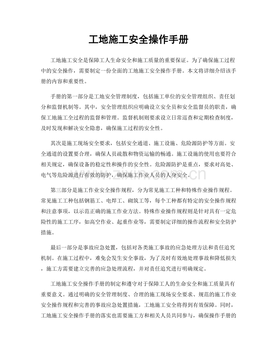 工地施工安全操作手册.docx_第1页