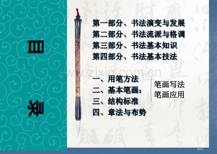 书法培训讲座基本笔画部分-书法基础知识省公共课一等奖全国赛课获奖课件.pptx_第2页