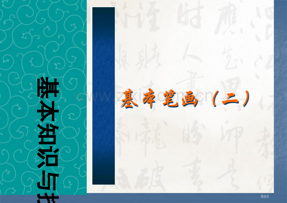 书法培训讲座基本笔画部分-书法基础知识省公共课一等奖全国赛课获奖课件.pptx_第3页