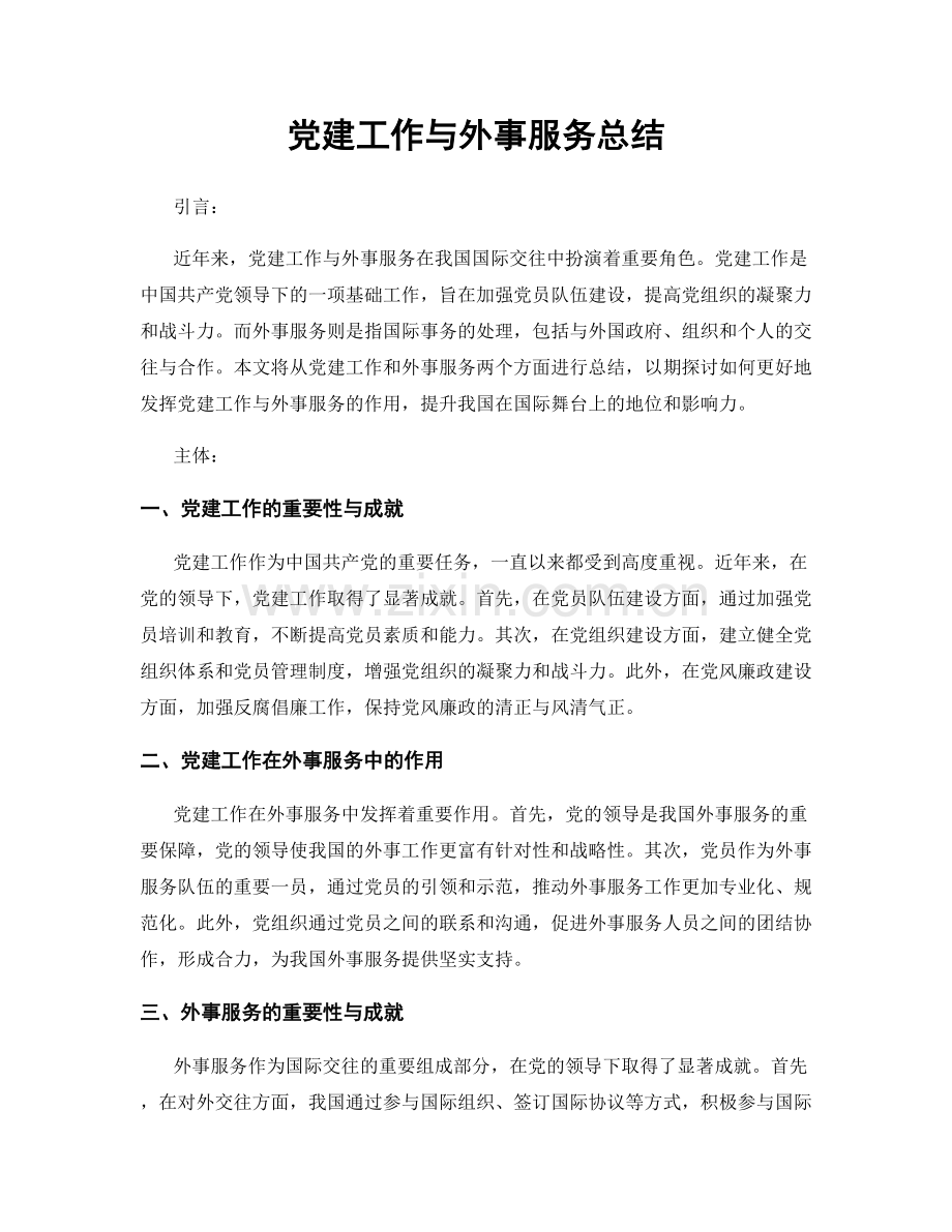 党建工作与外事服务总结.docx_第1页