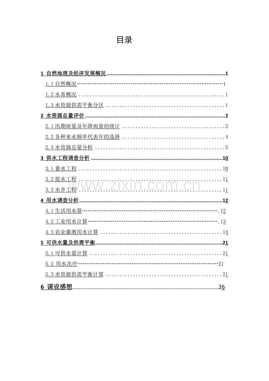 毕业设计淮阴市水资源利用课程设计报告.doc_第2页