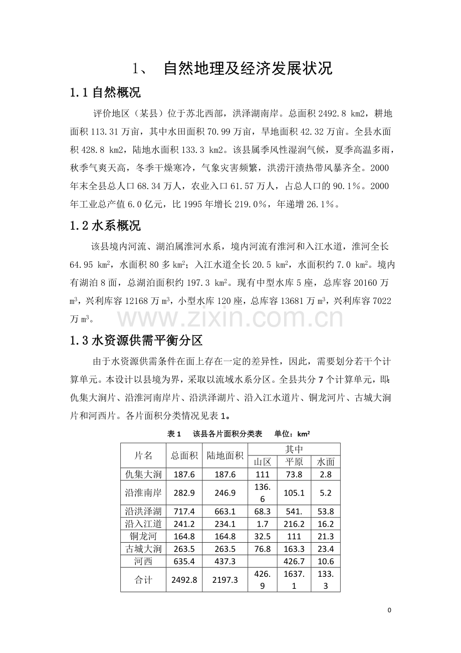 毕业设计淮阴市水资源利用课程设计报告.doc_第3页