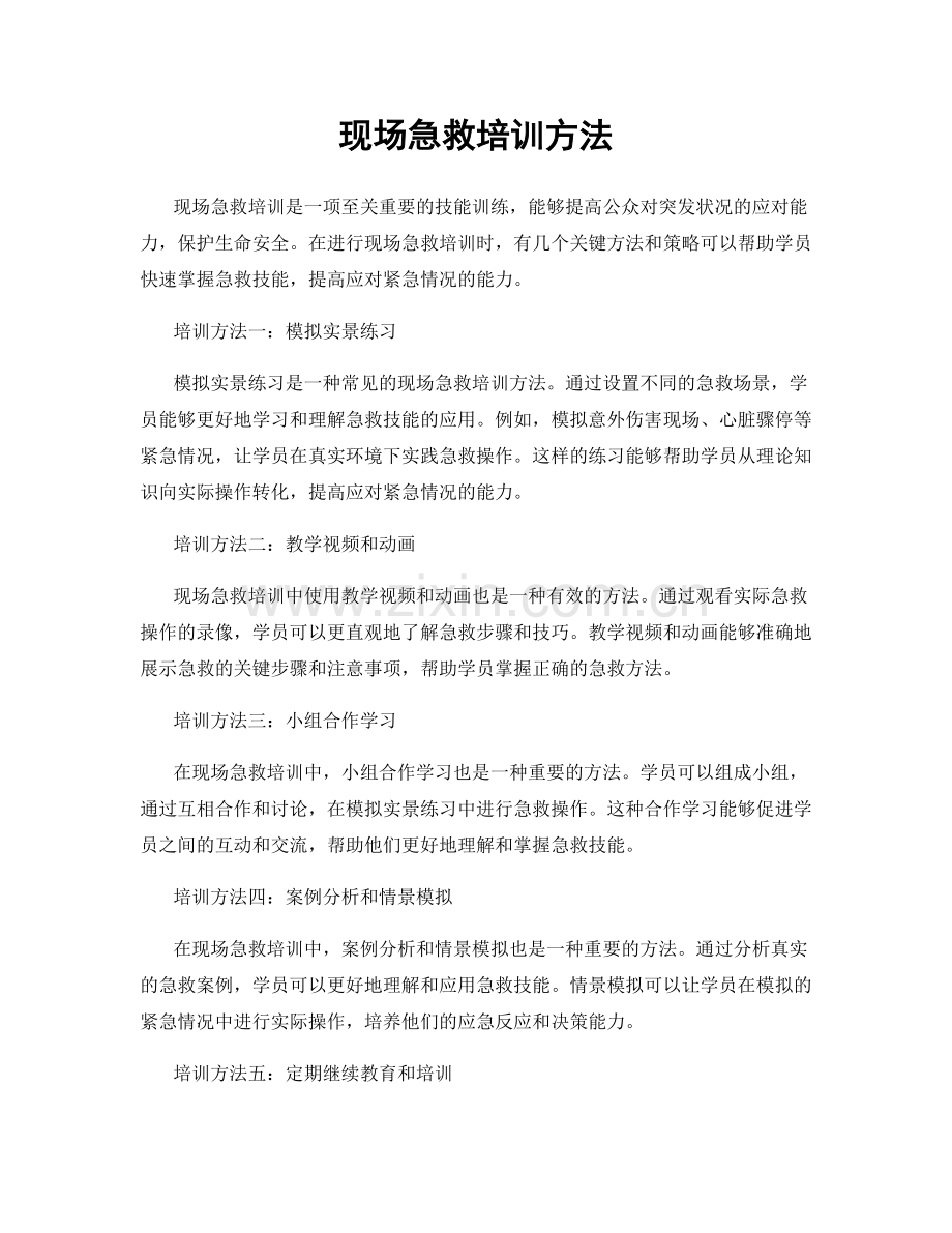 现场急救培训方法.docx_第1页