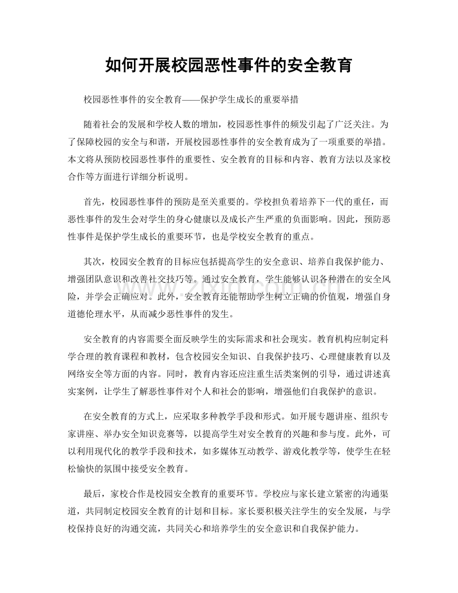 如何开展校园恶性事件的安全教育.docx_第1页