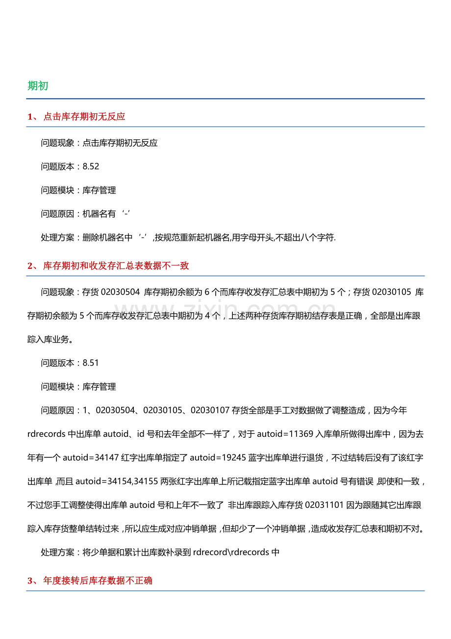 用友库存管理系统操作问题详解样本.docx_第1页