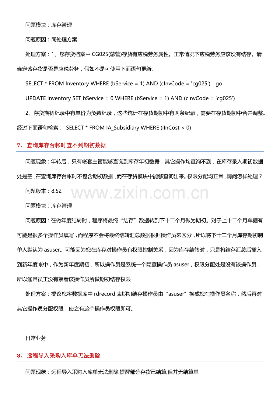 用友库存管理系统操作问题详解样本.docx_第3页