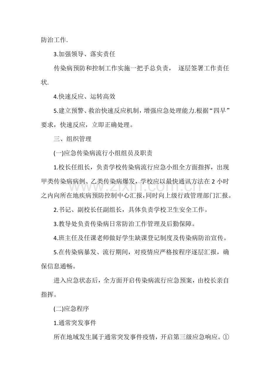 校园公共卫生安全应急专题预案.doc_第2页