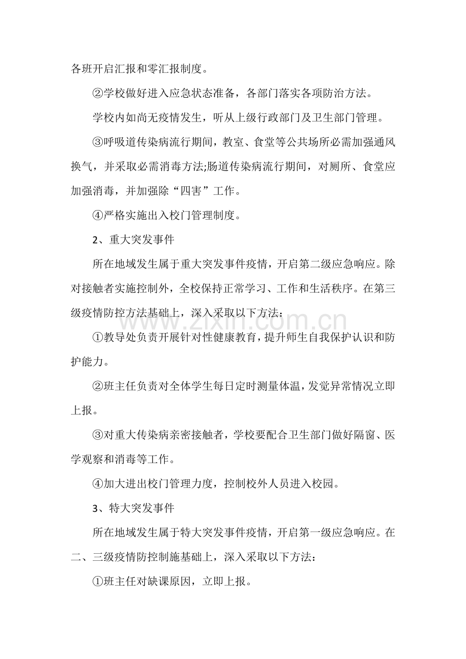 校园公共卫生安全应急专题预案.doc_第3页