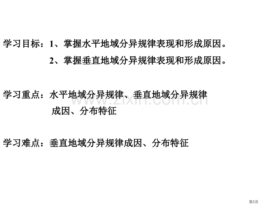 讲课自然地理环境的差异性省公共课一等奖全国赛课获奖课件.pptx_第3页