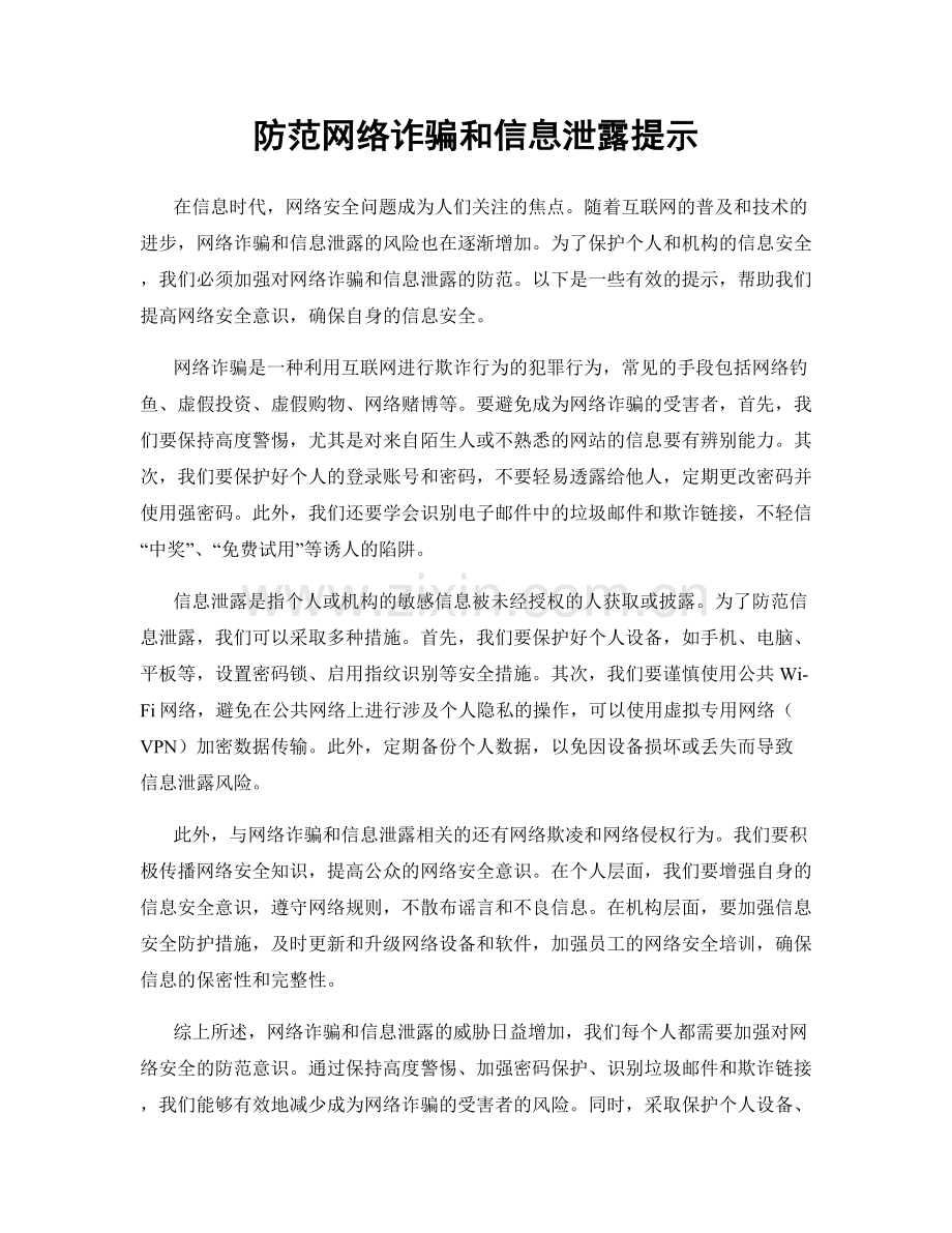 防范网络诈骗和信息泄露提示.docx_第1页