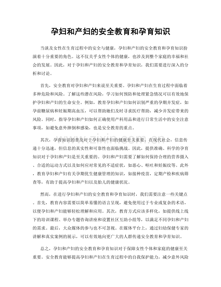 孕妇和产妇的安全教育和孕育知识.docx_第1页