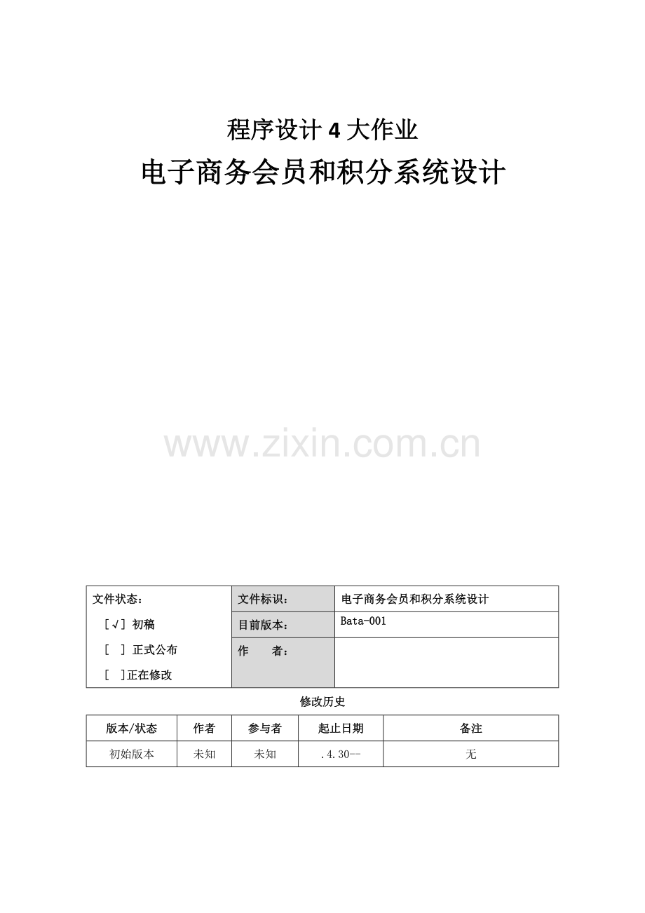 电子商务会员与积分专业系统设计.docx_第1页