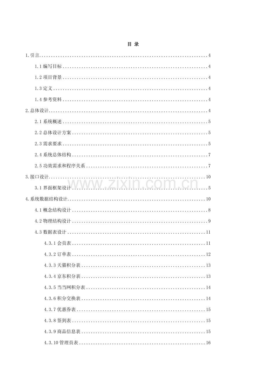 电子商务会员与积分专业系统设计.docx_第2页