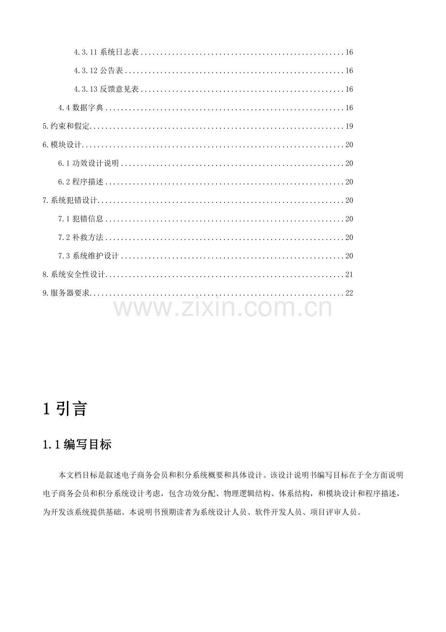 电子商务会员与积分专业系统设计.docx_第3页