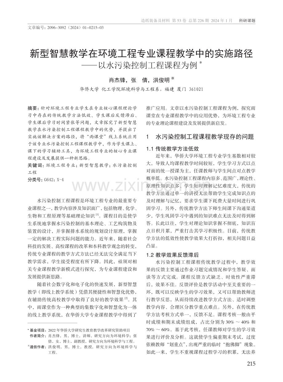 新型智慧教学在环境工程专业课程教学中的实施路径--以水污染控制工程课程为例.pdf_第1页