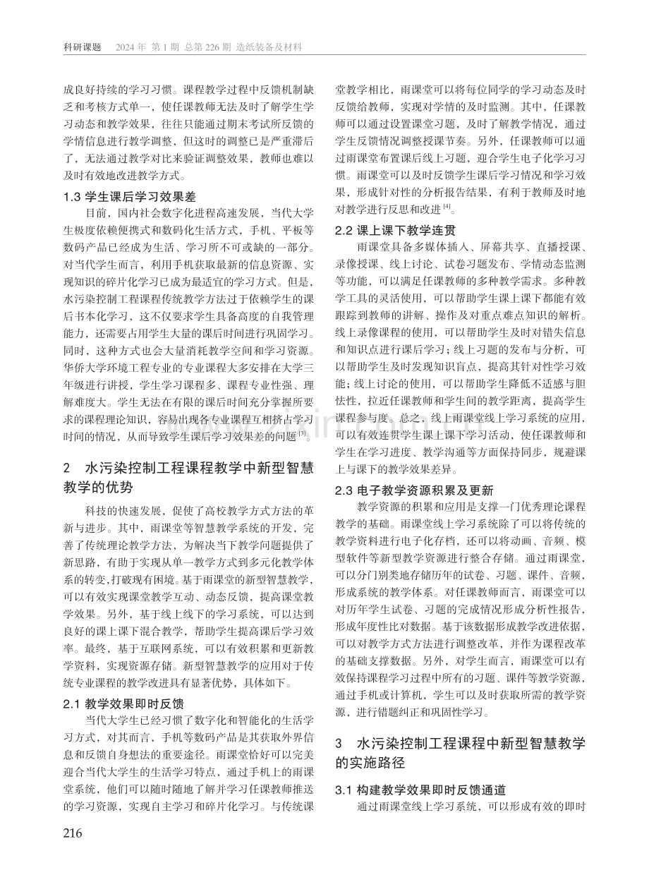 新型智慧教学在环境工程专业课程教学中的实施路径--以水污染控制工程课程为例.pdf_第2页