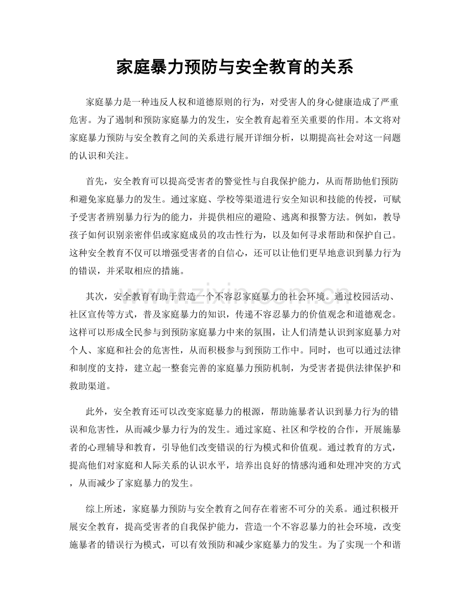 家庭暴力预防与安全教育的关系.docx_第1页