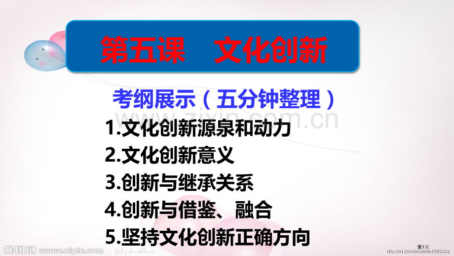 第一轮复习文化生活文化创新市公开课一等奖百校联赛获奖课件.pptx_第1页