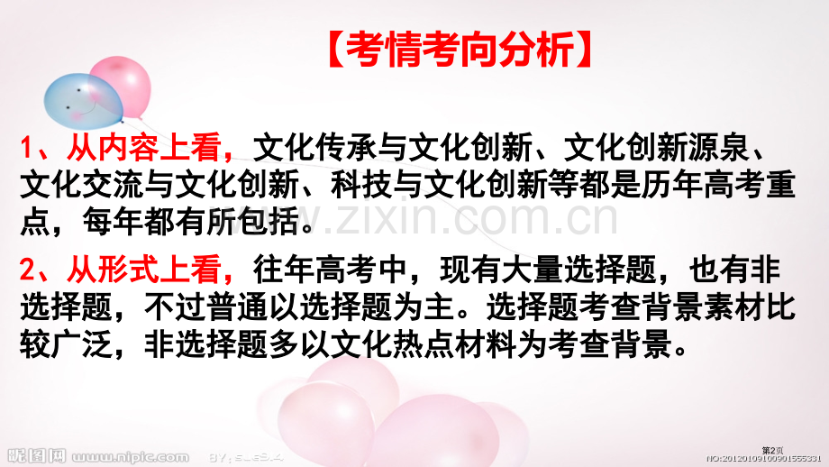 第一轮复习文化生活文化创新市公开课一等奖百校联赛获奖课件.pptx_第2页