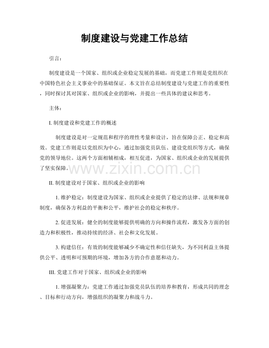 制度建设与党建工作总结.docx_第1页