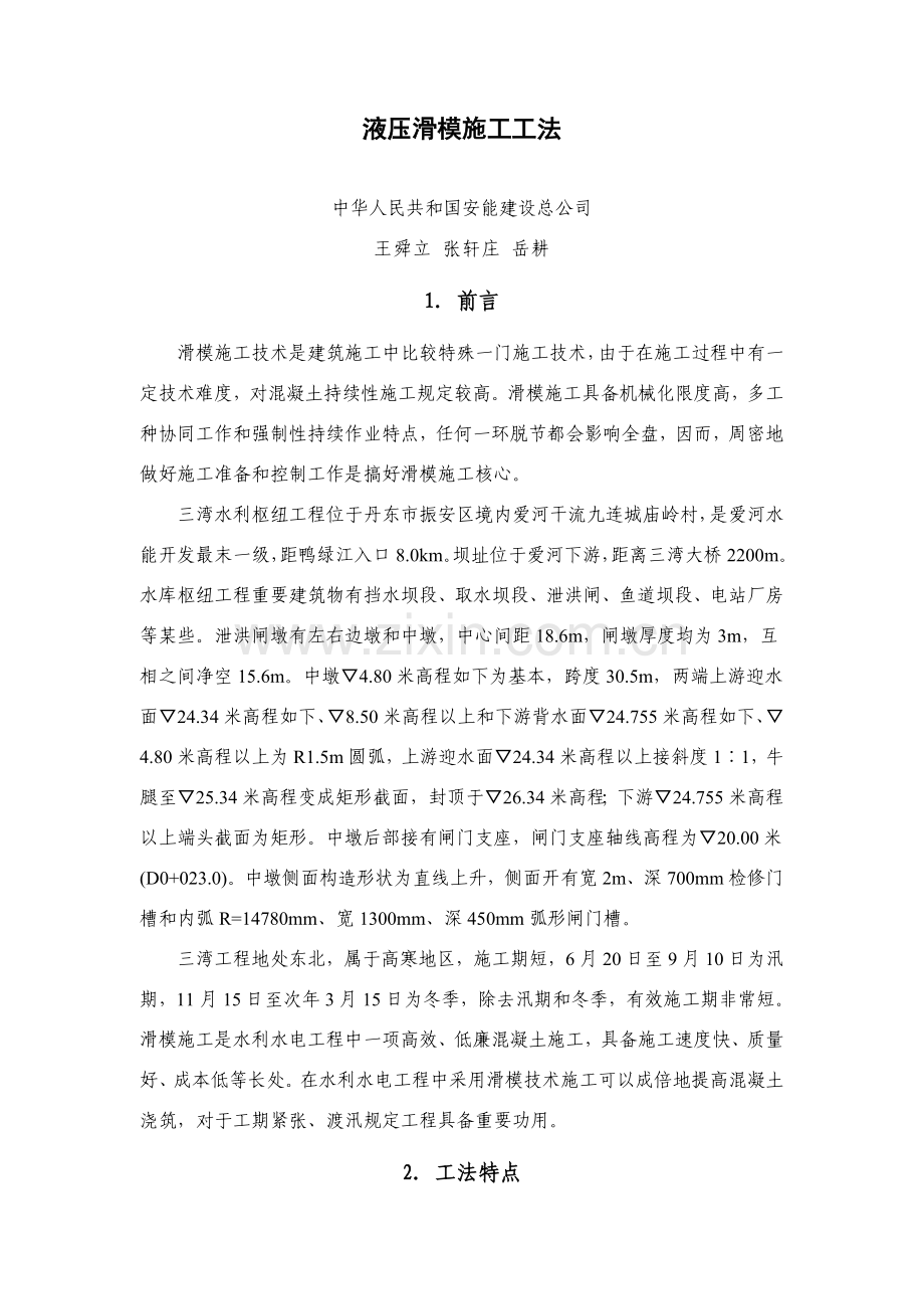 滑模综合项目施工新工法.doc_第1页