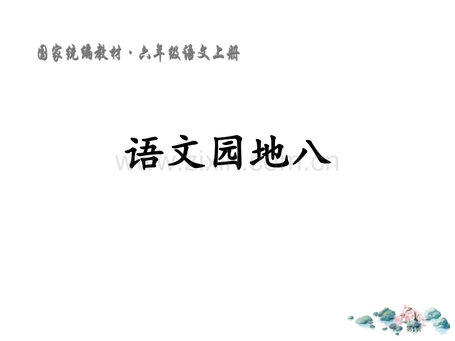 语文园地八省公开课一等奖新名师优质课比赛一等奖课件.pptx_第1页