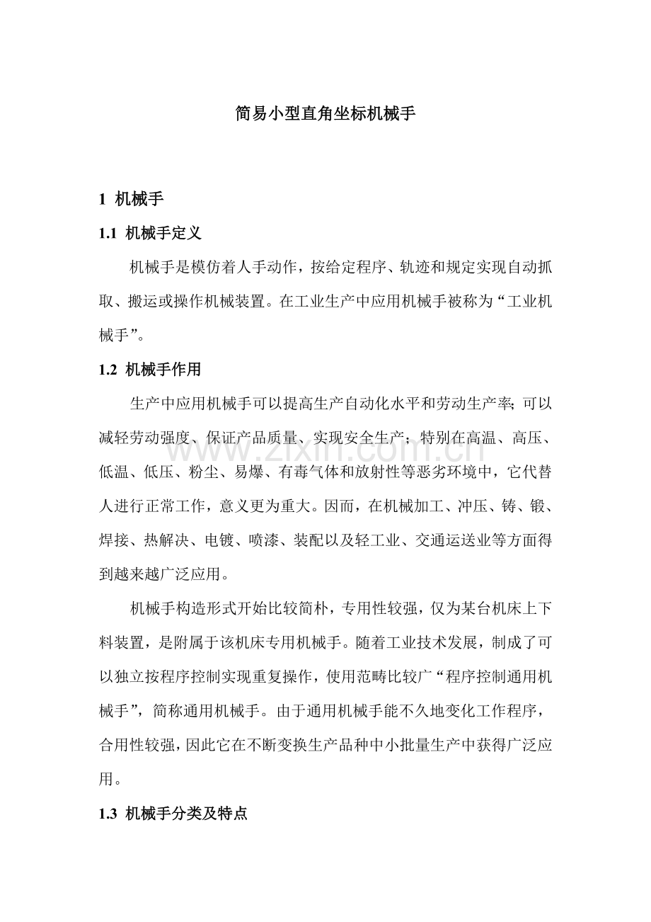 机械手毕业设计方案开题报告.doc_第1页