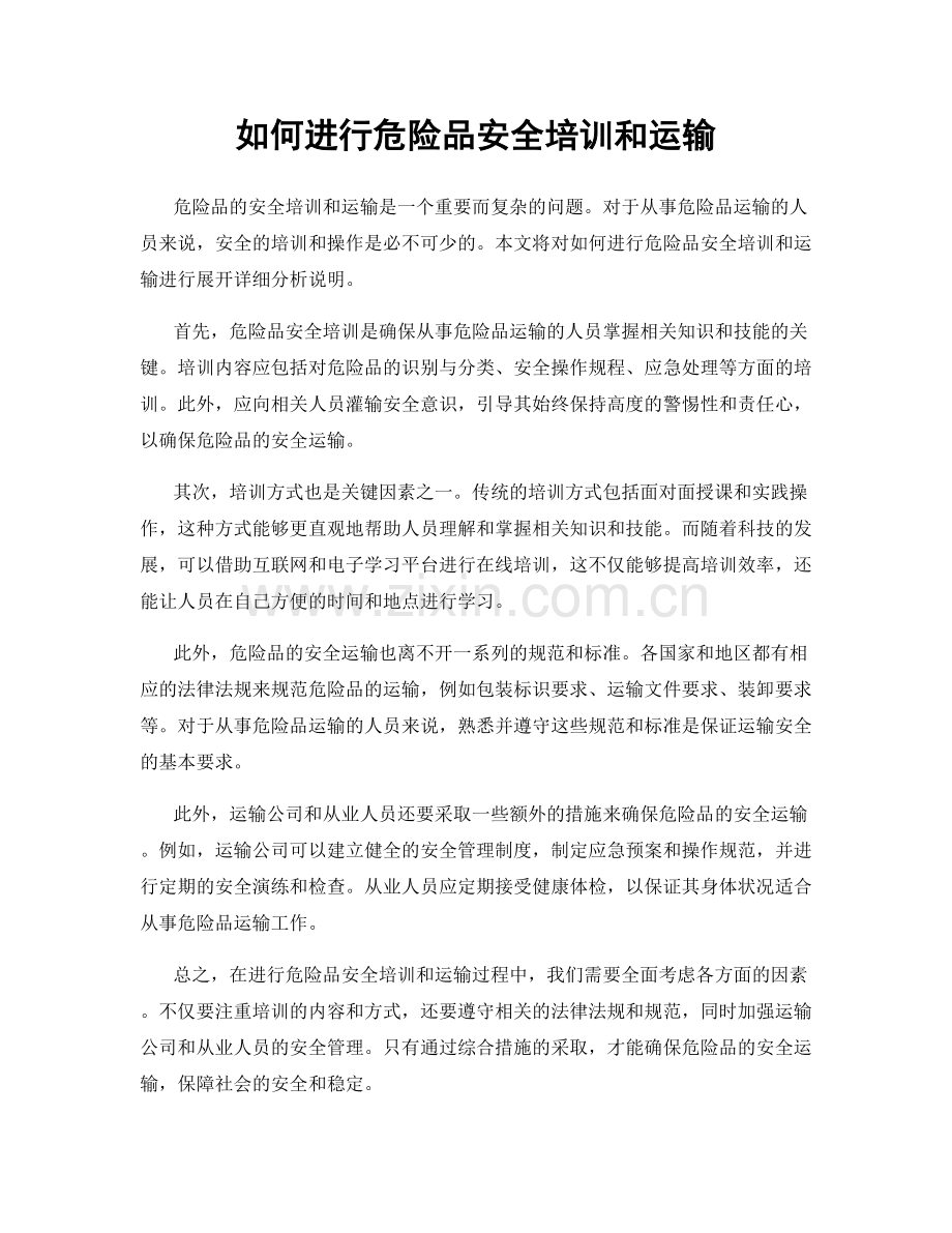 如何进行危险品安全培训和运输.docx_第1页